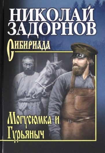 Обложка книги "Задорнов: Могусюмка и Гурьяныч"