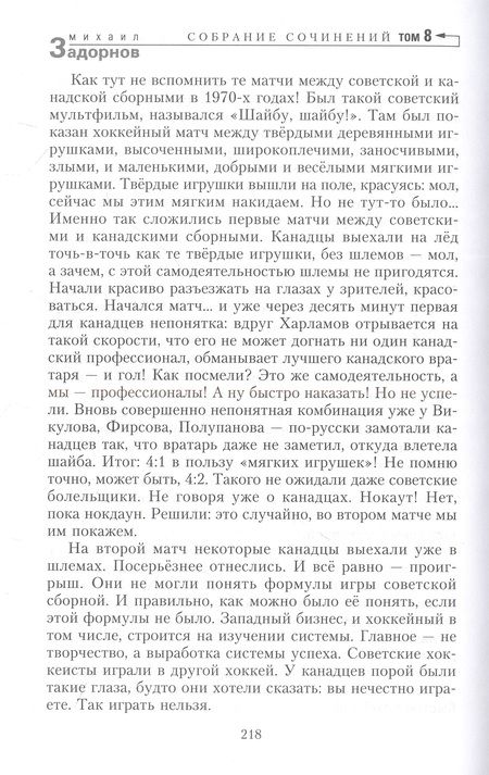 Фотография книги "Задорнов: На злобу дня. Собрание сочинений. Том 8"