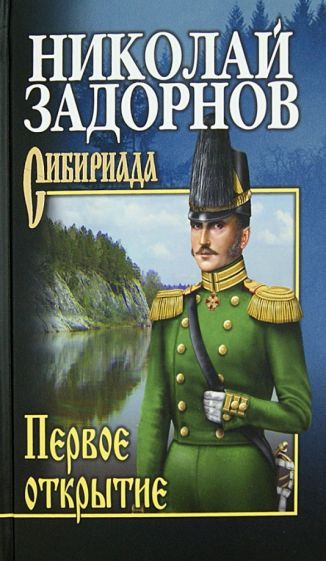 Обложка книги "Задорнов: Первое открытие"