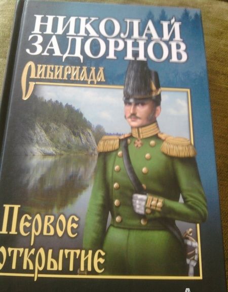 Фотография книги "Задорнов: Первое открытие"