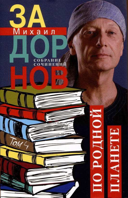 Обложка книги "Задорнов: По родной планете. Задорные путешествия. Том 4"