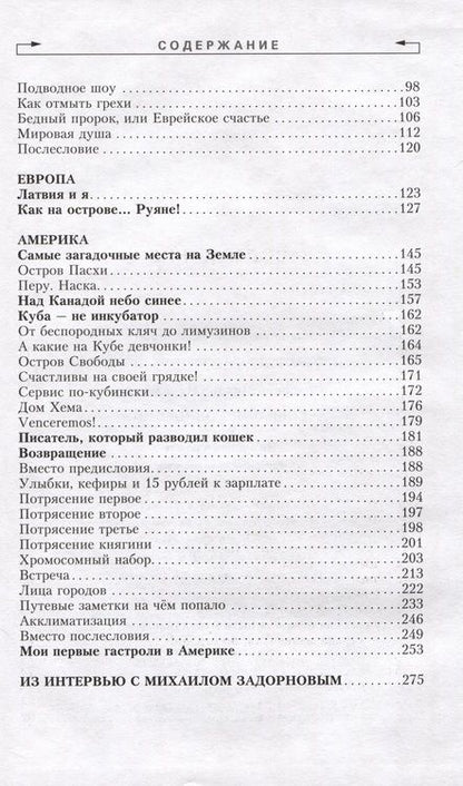 Фотография книги "Задорнов: По родной планете. Задорные путешествия. Том 4"