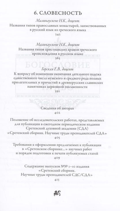 Фотография книги "Задорнов, Сержантов, Гвоздецкая: Сретенский сборник. Научные труды преподавателей Сретенской духовной академии. Выпуск 11-12"