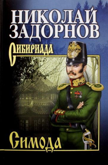 Обложка книги "Задорнов: Симода"