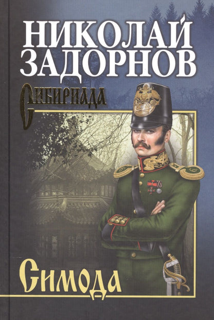 Обложка книги "Задорнов: Симода"