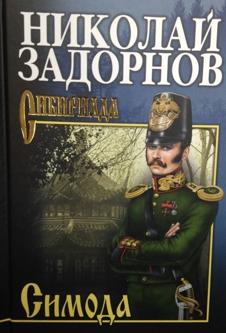 Фотография книги "Задорнов: Симода"