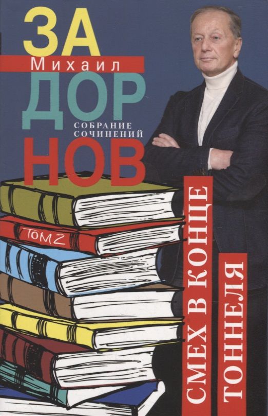 Обложка книги "Задорнов: Смех в конце тоннеля. Собрание сочинений. Том 2"
