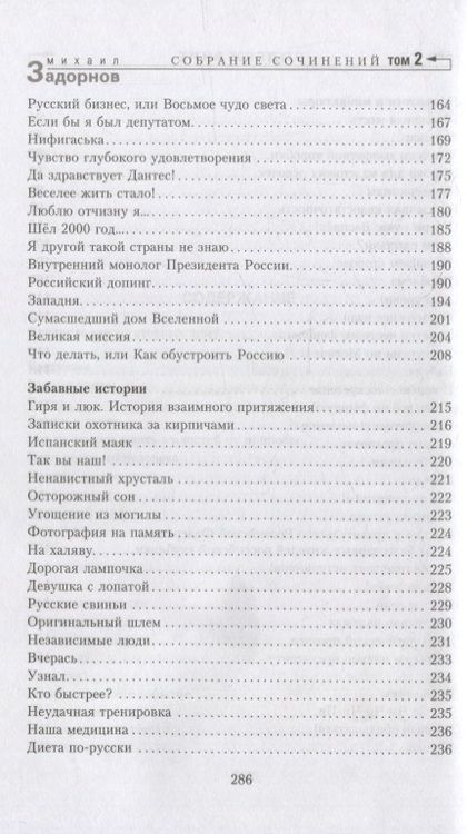 Фотография книги "Задорнов: Смех в конце тоннеля. Собрание сочинений. Том 2"