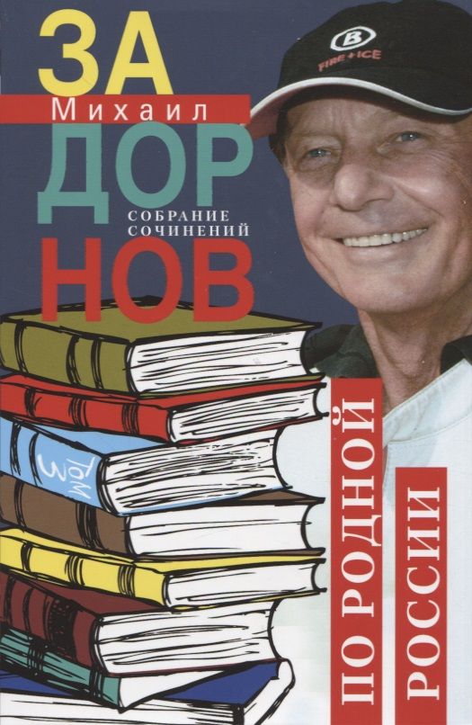Обложка книги "Задорнов: Собрание сочинений. Том 3. По родной России. Задорные путешествия"
