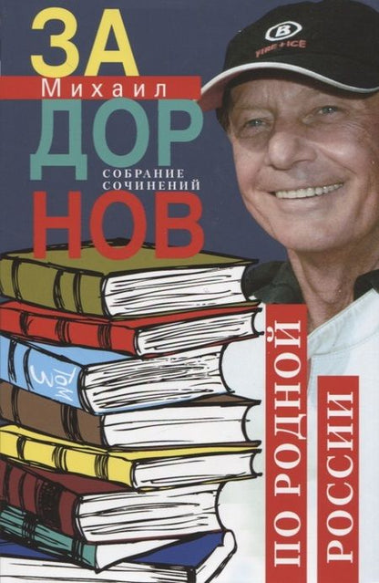 Фотография книги "Задорнов: Собрание сочинений. Том 3. По родной России. Задорные путешествия"
