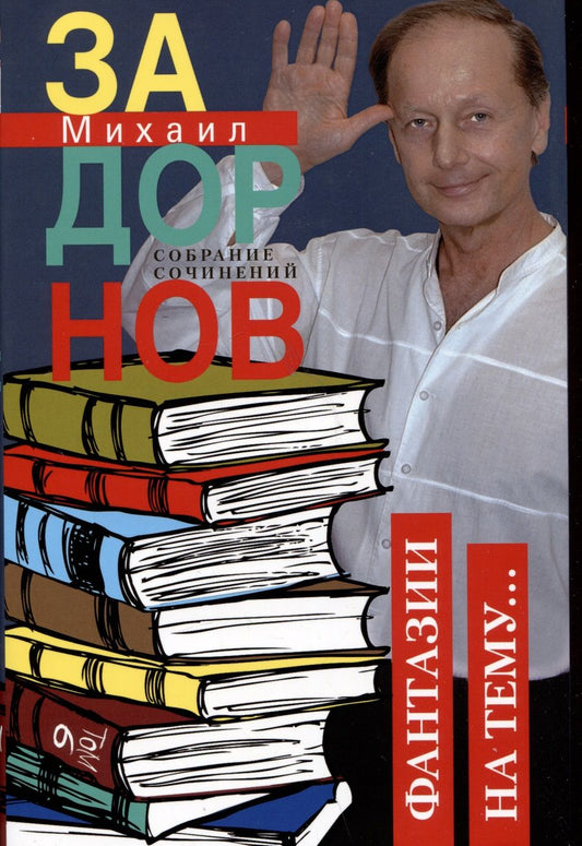 Обложка книги "Задорнов: Собрание сочинений. Том 6. Фантазии на тему"