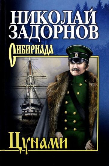 Обложка книги "Задорнов: Цунами"