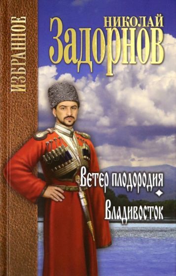 Обложка книги "Задорнов: Ветер плодородия. Владивосток"