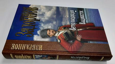 Фотография книги "Задорнов: Ветер плодородия. Владивосток"