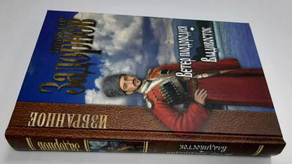 Фотография книги "Задорнов: Ветер плодородия. Владивосток"