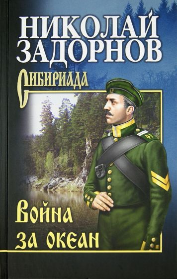 Обложка книги "Задорнов: Война за океан"