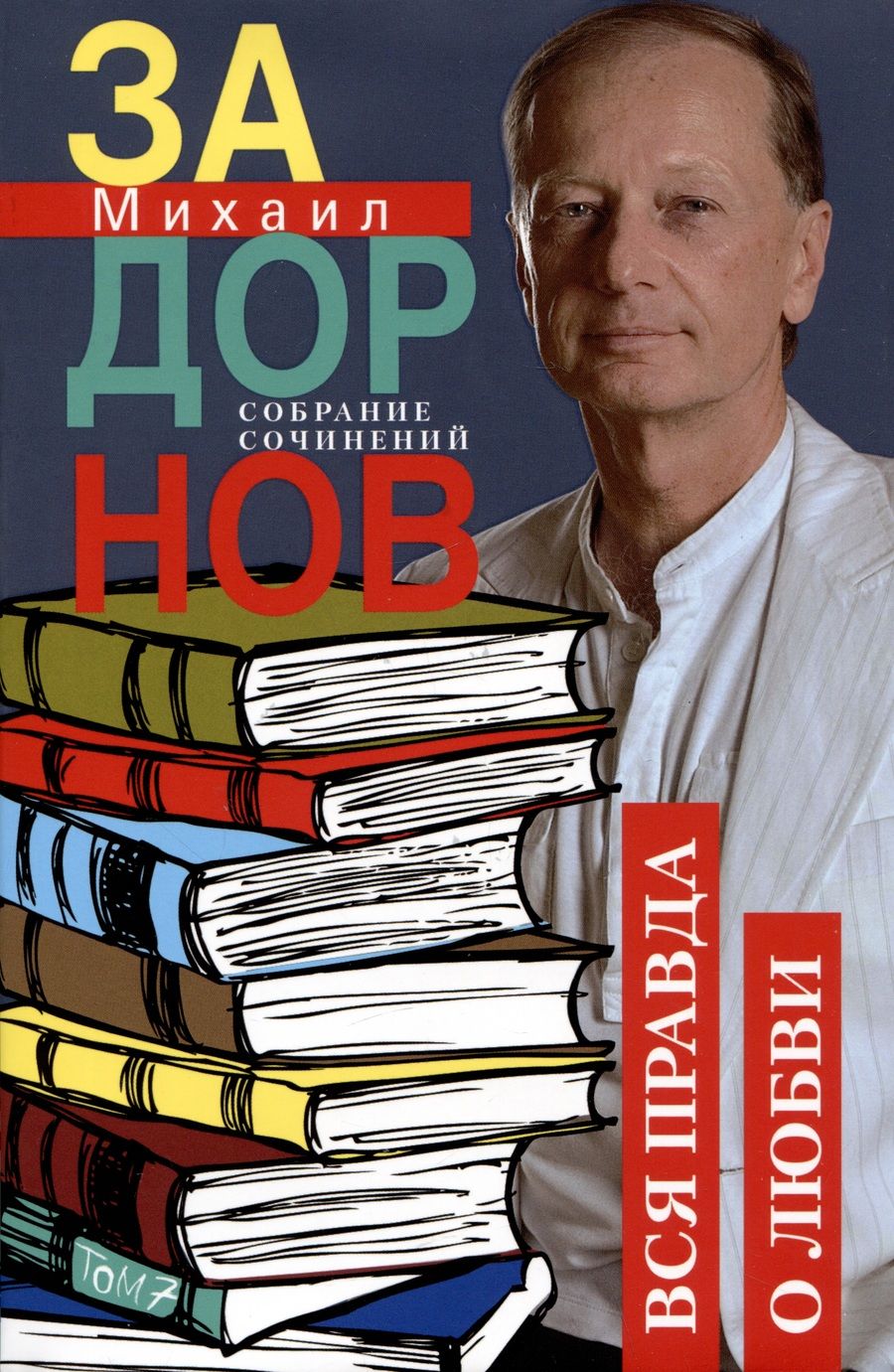 Обложка книги "Задорнов: Вся правда о любви. Собрание сочинений. Том 7"