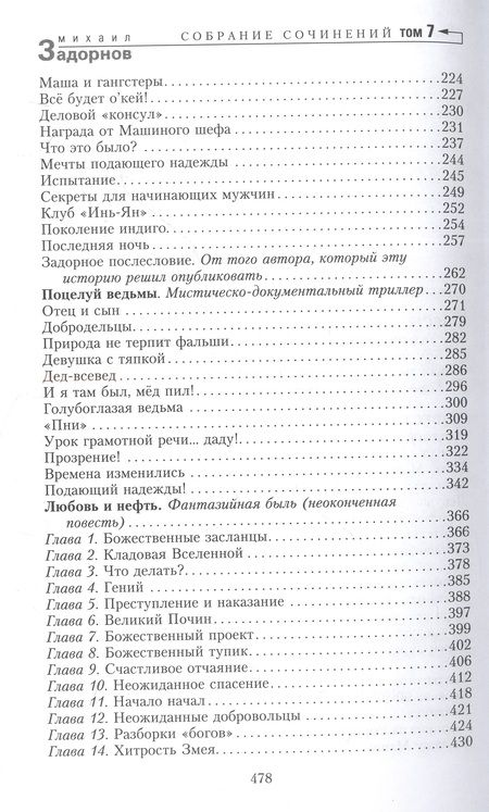Фотография книги "Задорнов: Вся правда о любви. Собрание сочинений. Том 7"