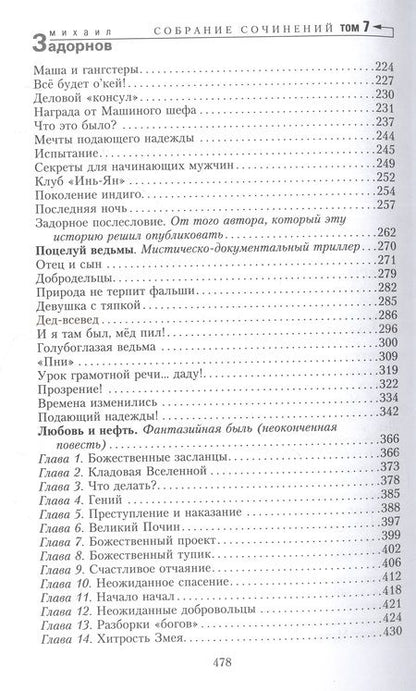Фотография книги "Задорнов: Вся правда о любви. Собрание сочинений. Том 7"