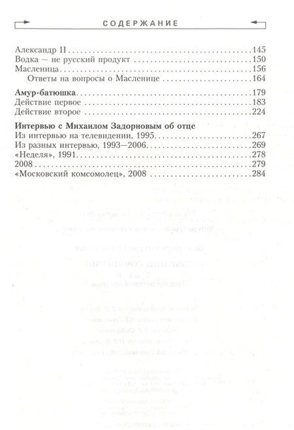 Фотография книги "Задорнов: Загадки русской истории. Собрание сочинений. Том 5"