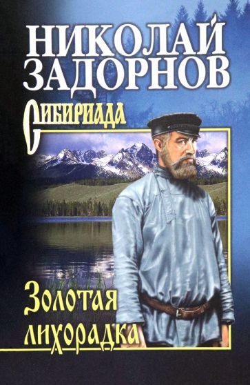 Обложка книги "Задорнов: Золотая лихорадка"
