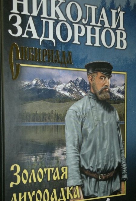 Фотография книги "Задорнов: Золотая лихорадка"