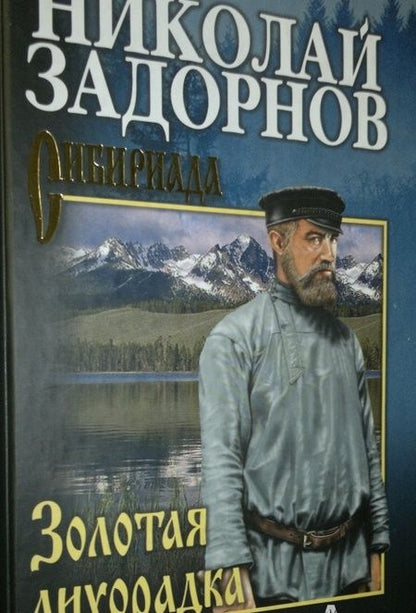 Фотография книги "Задорнов: Золотая лихорадка"