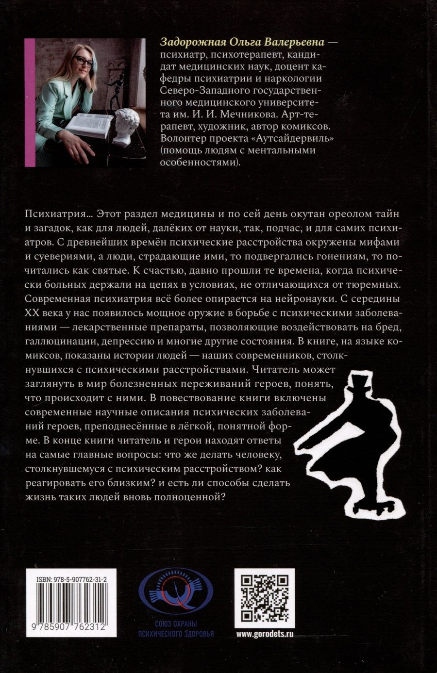 Обложка книги "Задорожная Ольга: Психиатрические комиксы. Истории про людей"