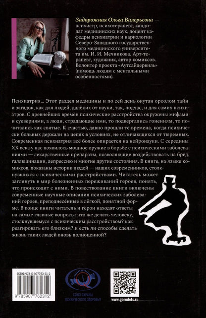 Обложка книги "Задорожная Ольга: Психиатрические комиксы. Истории про людей"