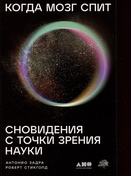 Обложка книги "Задра, Стикголд: Когда мозг спит: Сновидения с точки зрения науки"