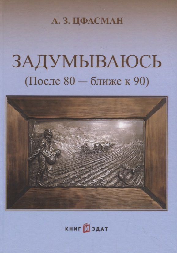 Обложка книги "Задумываюсь (после 80 - ближе к 90). Книга 2"