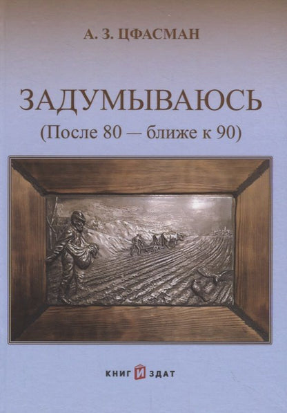 Обложка книги "Задумываюсь (после 80 - ближе к 90). Книга 2"