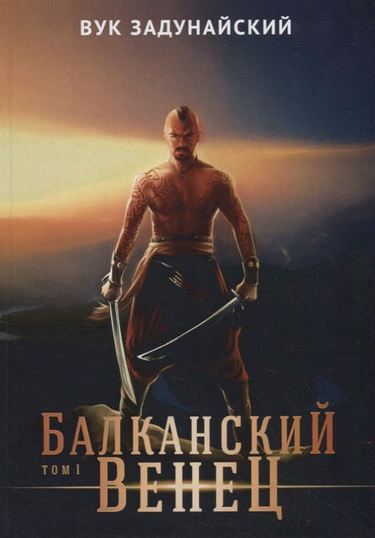 Обложка книги "Задунайский: Балканский венец. Том 1"