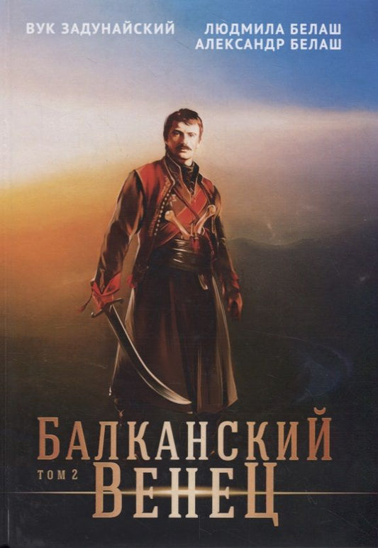 Обложка книги "Задунайский, Белаш, Белаш: Балканский венец. Том 2"