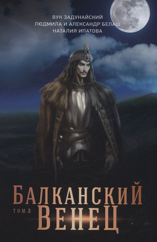 Обложка книги "Задунайский, Белаш, Белаш: Балканский венец. Том 3"