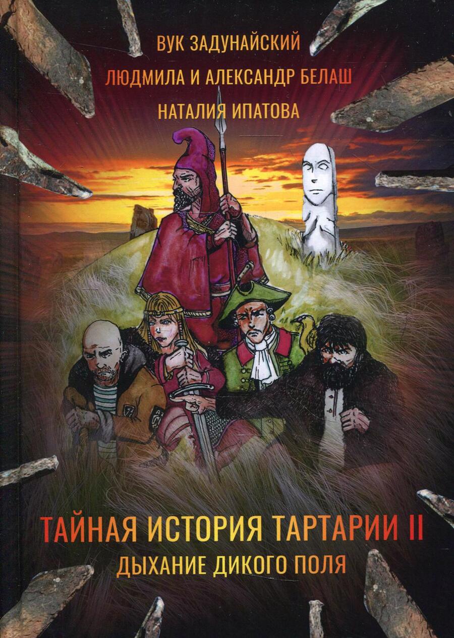 Обложка книги "Задунайский, Белаш, Белаш: Тайная история Тартарии. Том 2. Дыхание дикого поля"