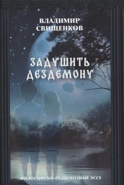 Обложка книги "Задушить Дездемону философско-религиозные эссе"