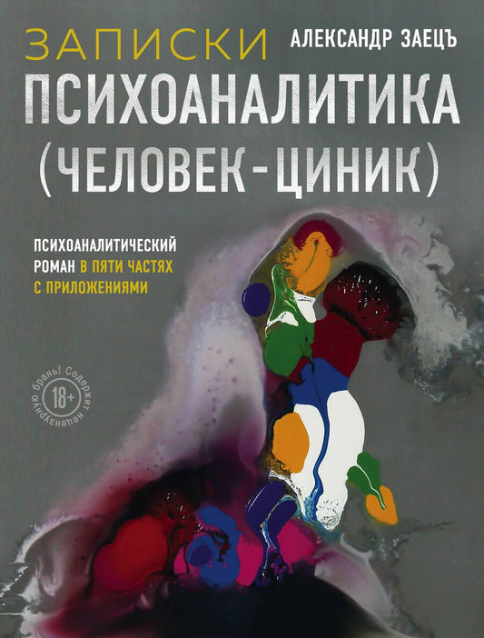 Обложка книги "Заецъ: Записки психоаналитика (Человек-циник). Психоаналитический роман в пяти частях с приложениями"