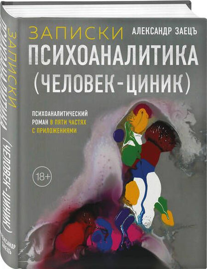 Фотография книги "Заецъ: Записки психоаналитика (Человек-циник). Психоаналитический роман в пяти частях с приложениями"