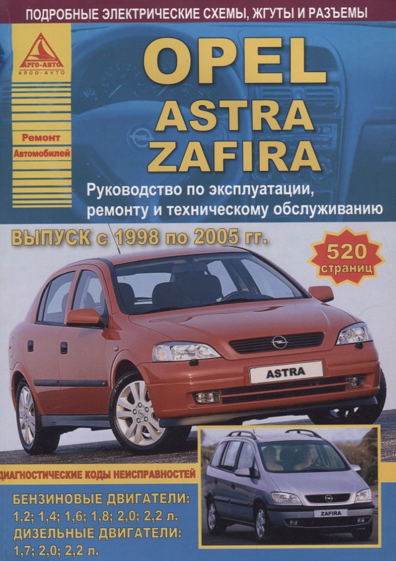 Обложка книги "Opel Astra/Zafira Выпуск 1998 - 2005 с бензиновыми и дизельными двигателями. Эксплуатация. Ремонт. ТО"