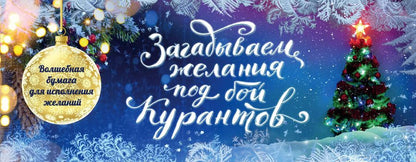 Обложка книги "Загадываем желания под бой курантов. Отрывные чеки (новое оформление)"
