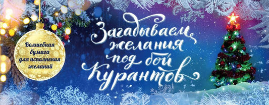 Обложка книги "Загадываем желания под бой курантов. Отрывные чеки (новое оформление)"
