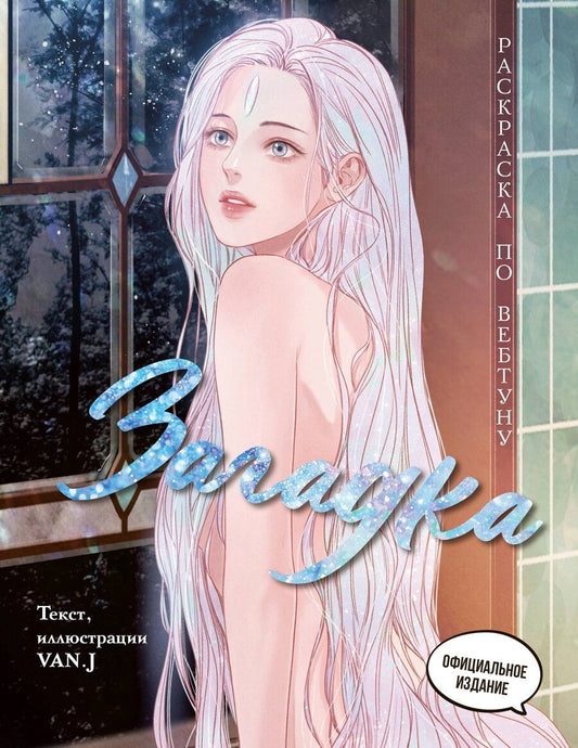 Обложка книги "Загадка. Раскраска по вебтуну"