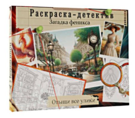 Фотография книги "Загадка феникса. Волшебное возрождение"