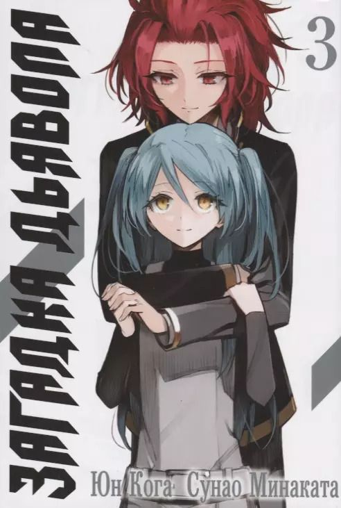 Обложка книги "Кога, Минаката: Загадка дьявола. Том 3 (Akuma no Riddle / Загадка истории дьявола). Манга"