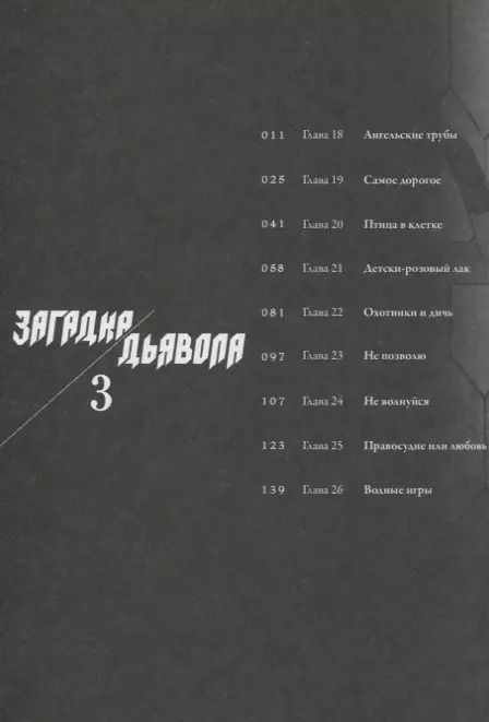 Фотография книги "Кога, Минаката: Загадка дьявола. Том 3 (Akuma no Riddle / Загадка истории дьявола). Манга"
