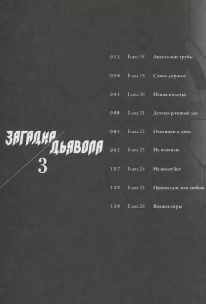 Фотография книги "Кога, Минаката: Загадка дьявола. Том 3 (Akuma no Riddle / Загадка истории дьявола). Манга"