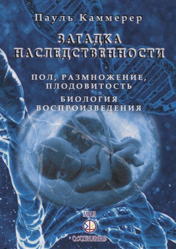 Обложка книги "Загадка Наследственности. Пол, размножение, плодовитость"