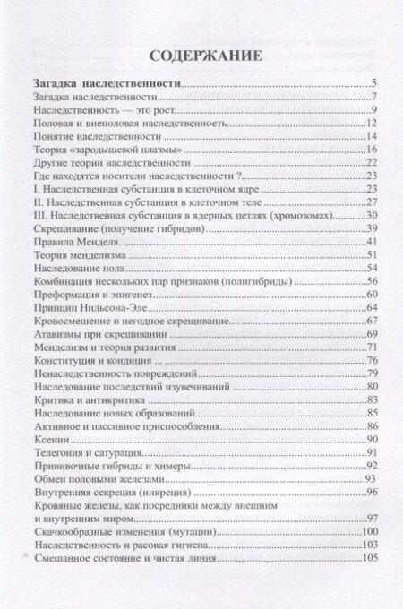 Фотография книги "Загадка Наследственности. Пол, размножение, плодовитость"