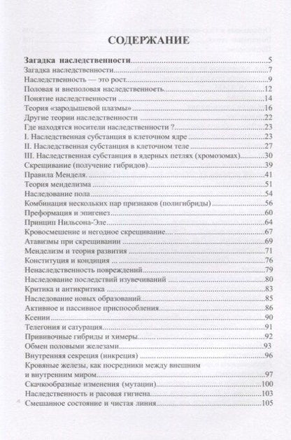 Фотография книги "Загадка Наследственности. Пол, размножение, плодовитость"